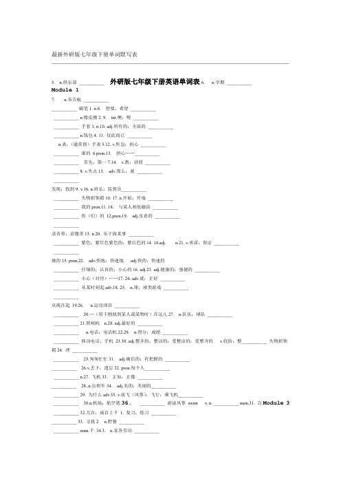 外研版七年级下册单词默写表