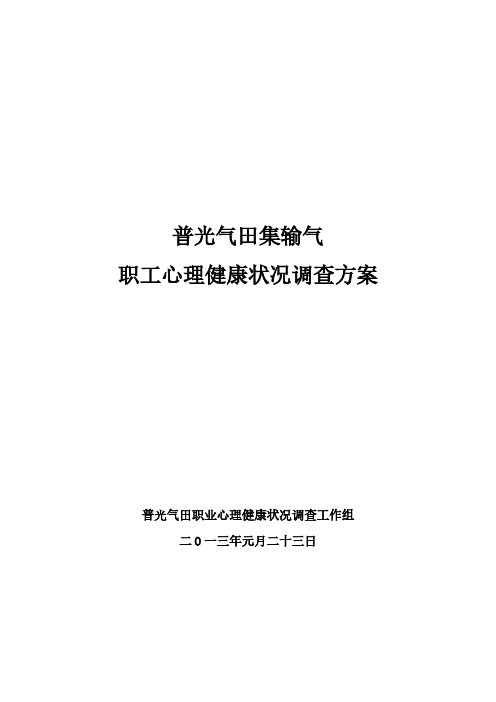 心理健康状况调查方案（修订版）