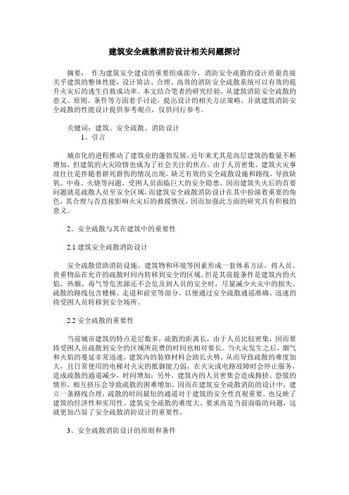 建筑安全疏散消防设计相关问题探讨