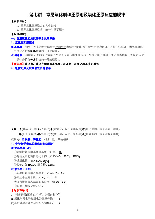 高一化学必修一讲义：第七讲  常见氧化剂和还原剂及氧化还原反应的规律