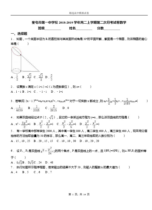 奎屯市第一中学校2018-2019学年高二上学期第二次月考试卷数学