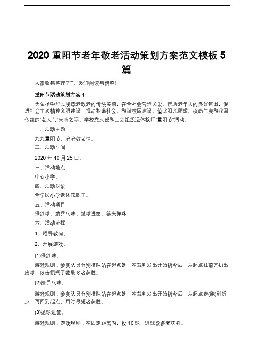 2020重阳节老年敬老活动策划方案范文模板5篇