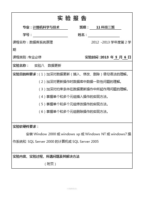 数据库实验八-数据更新实验报告