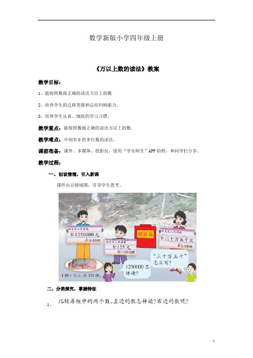 数学新版小学四年级上册《万以上数的读法》教案