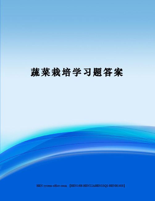 蔬菜栽培学习题答案完整版