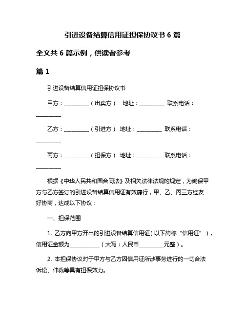 引进设备结算信用证担保协议书6篇