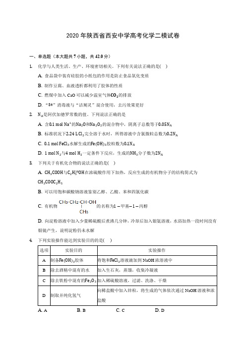 2020年陕西省西安中学高考化学二模试卷(含答案解析)