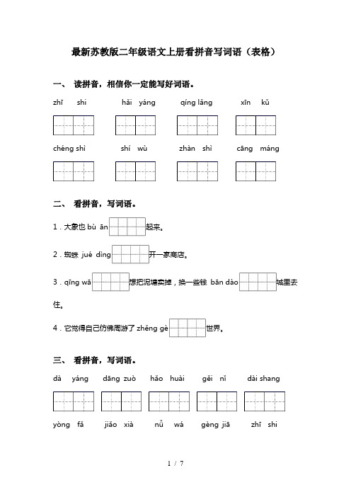 最新苏教版二年级语文上册看拼音写词语(表格)