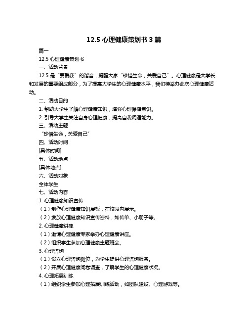 12.5心理健康策划书3篇