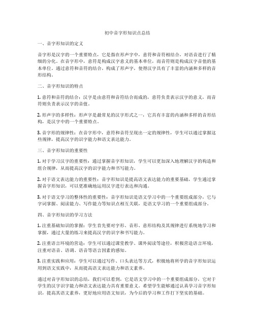 初中音字形知识点总结