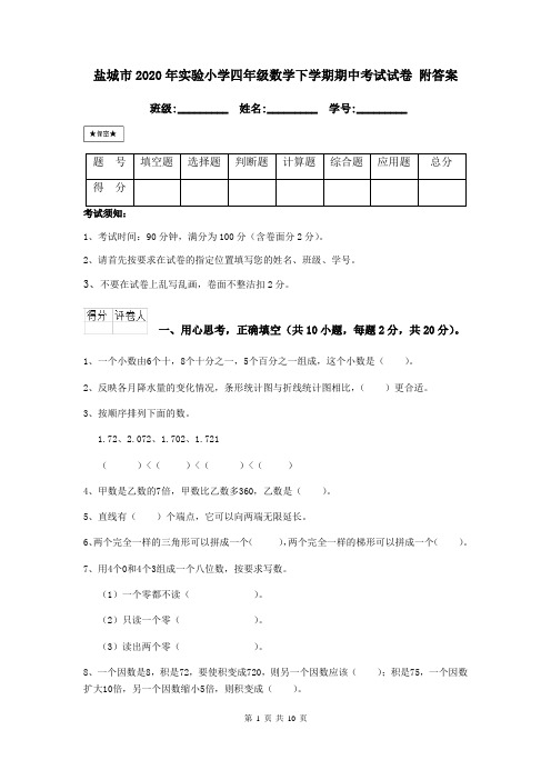 盐城市2020年实验小学四年级数学下学期期中考试试卷 附答案