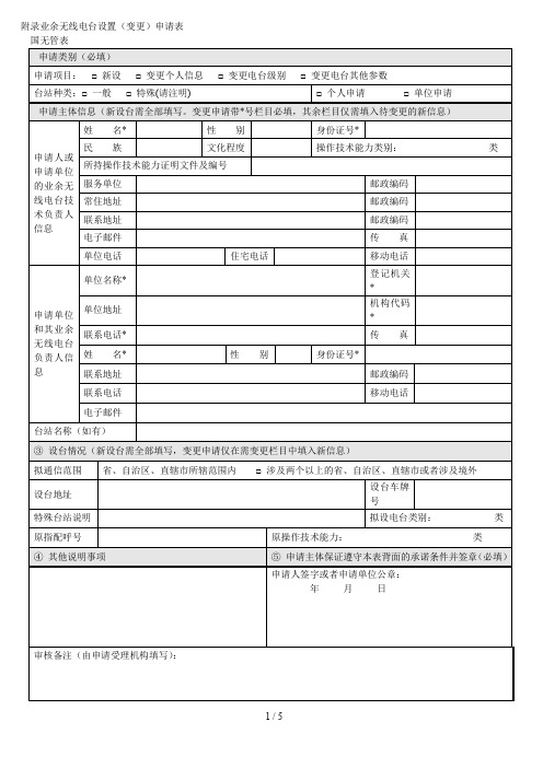 附录1业余无线电台设置(变更)申请表