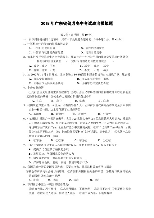 高三政治-2018年广东省普通高中考试政治模拟题 最新