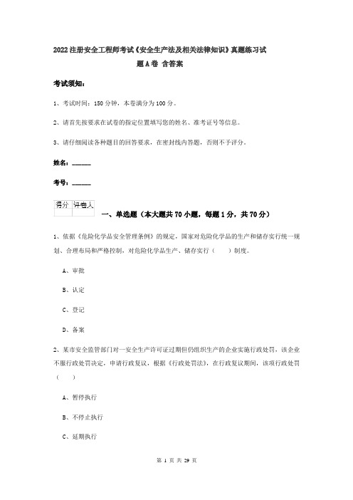 2022注册安全工程师考试《安全生产法及相关法律知识》真题练习试题A卷 含答案