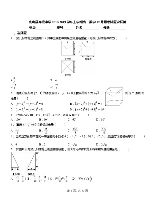 光山县高级中学2018-2019学年上学期高二数学12月月考试题含解析