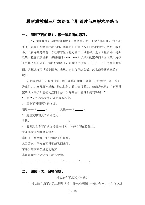 最新冀教版三年级语文上册阅读与理解水平练习