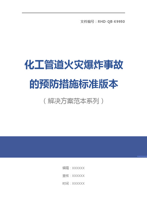 化工管道火灾爆炸事故的预防措施标准版本