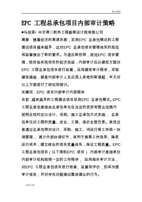 EPC 工程总承包项目内部审计策略