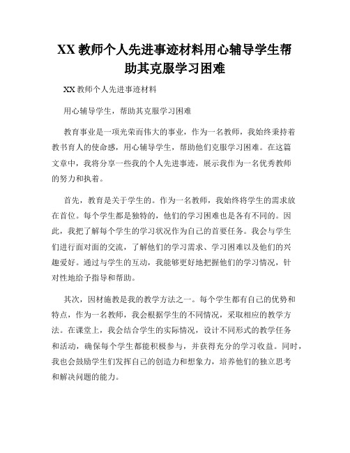 XX教师个人先进事迹材料用心辅导学生帮助其克服学习困难