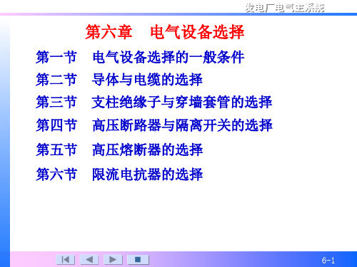 电气主系统第六章电气设备选择