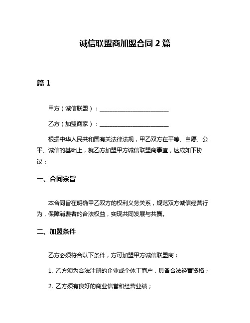 诚信联盟商加盟合同2篇