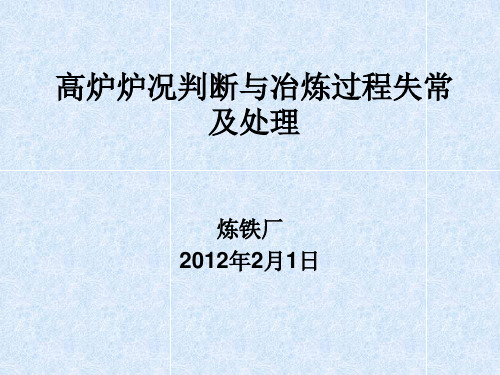 高炉炉况判断与冶炼过程失常及处理