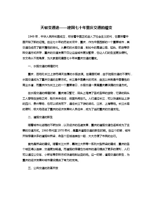 天崭变通途——建国七十年重庆交通的嬗变