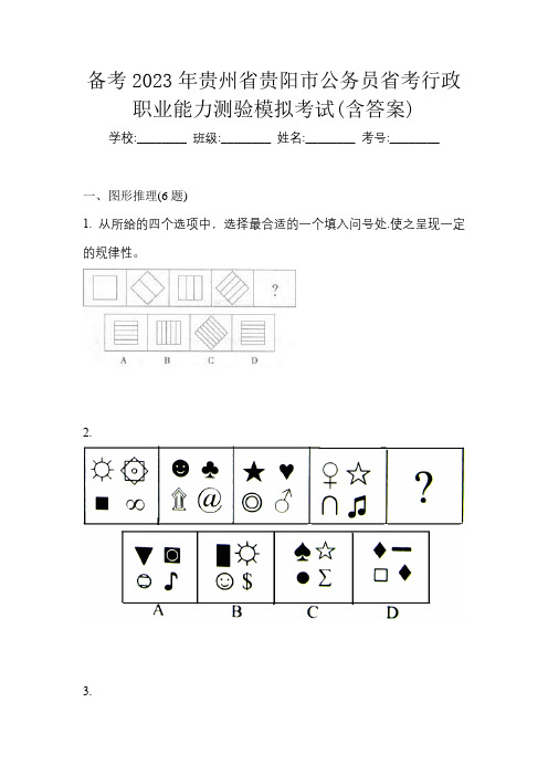 备考2023年贵州省贵阳市公务员省考行政职业能力测验模拟考试(含答案)