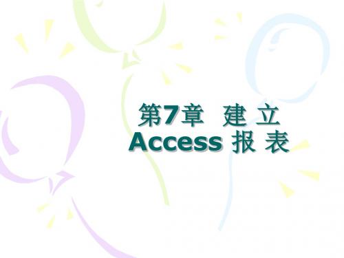 Access数据库应用教程第2版 申莉莉 ch7