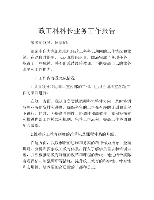 政工科科长业务工作报告