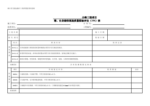 809墩、台身砌体  现场质量检验(评定)表