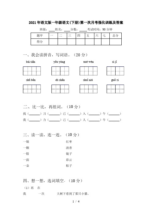 2021年语文版一年级语文(下册)第一次月考强化训练及答案