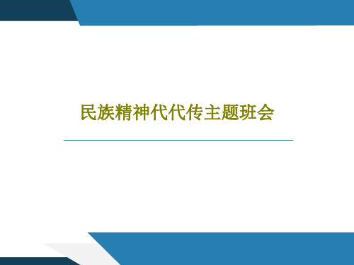 民族精神代代传主题班会共17页文档