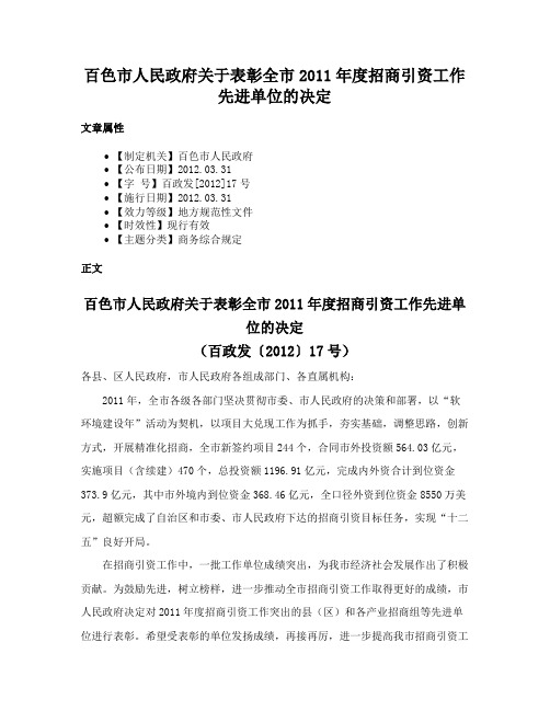 百色市人民政府关于表彰全市2011年度招商引资工作先进单位的决定