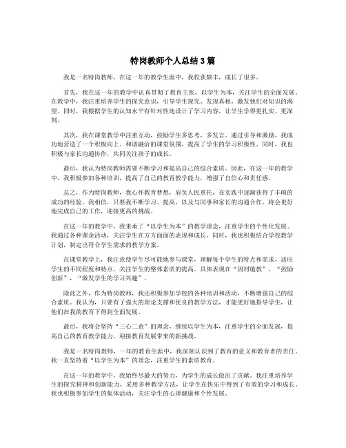 特岗教师个人总结3篇