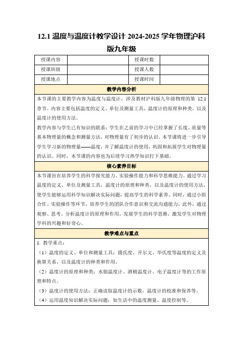 12.1温度与温度计教学设计2024-2025学年物理沪科版九年级