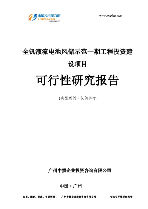 全钒液流电池风储示范一期工程投资建设项目可行性研究报告-广州中撰咨询