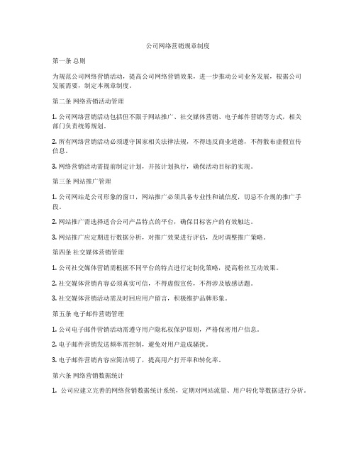 公司网络营销规章制度