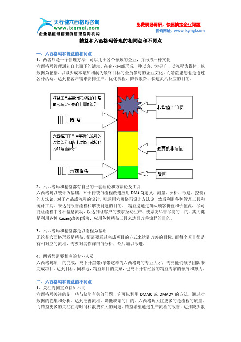 精益和六西格玛管理的相同点和不同点