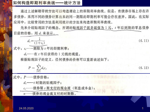第9讲_利率期限结构(2)52页PPT
