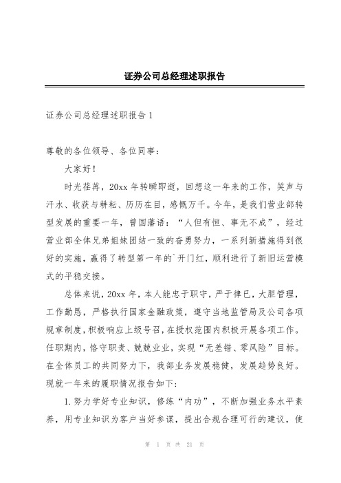 证券公司总经理述职报告