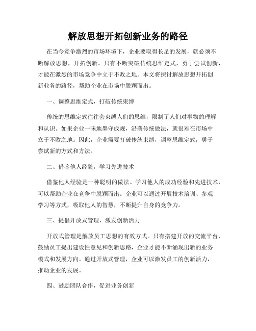 解放思想开拓创新业务的路径