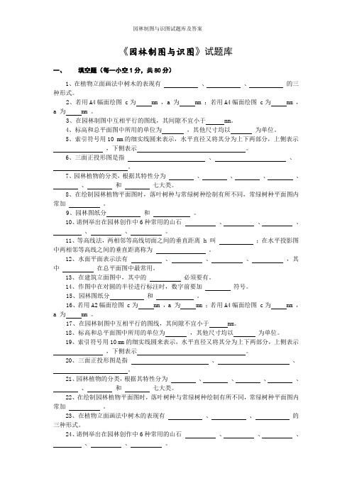 园林制图与识图试题库及答案