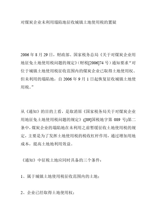 对煤炭企业未利用塌陷地征收城镇土地使用税的置疑