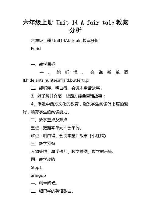 六年级上册Unit14Afairytale教案分析