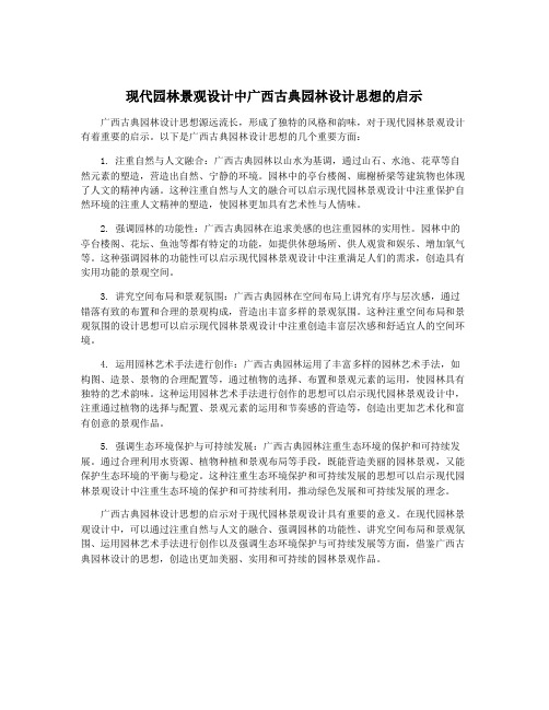 现代园林景观设计中广西古典园林设计思想的启示