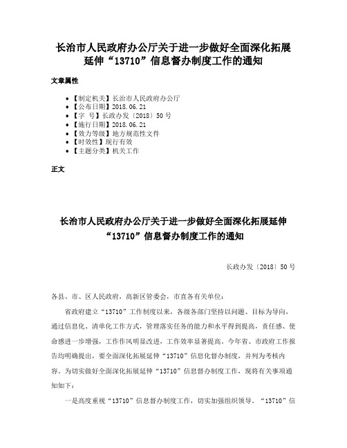 长治市人民政府办公厅关于进一步做好全面深化拓展延伸“13710”信息督办制度工作的通知