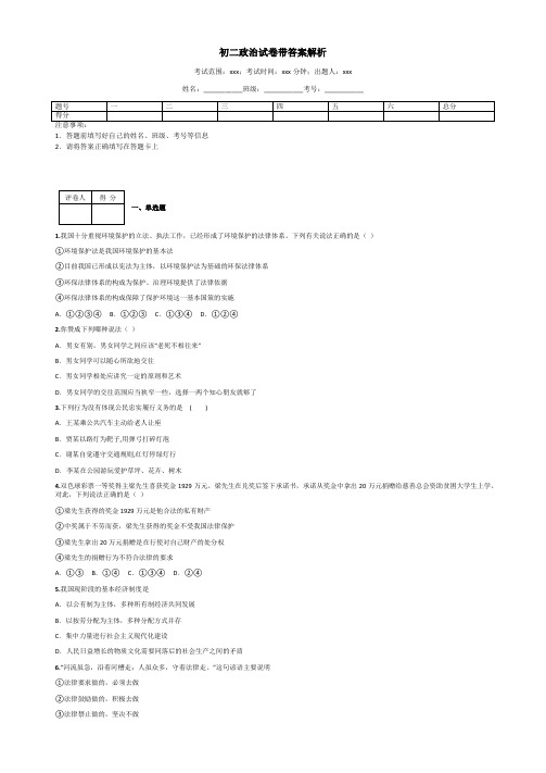 初二政治试卷带答案解析