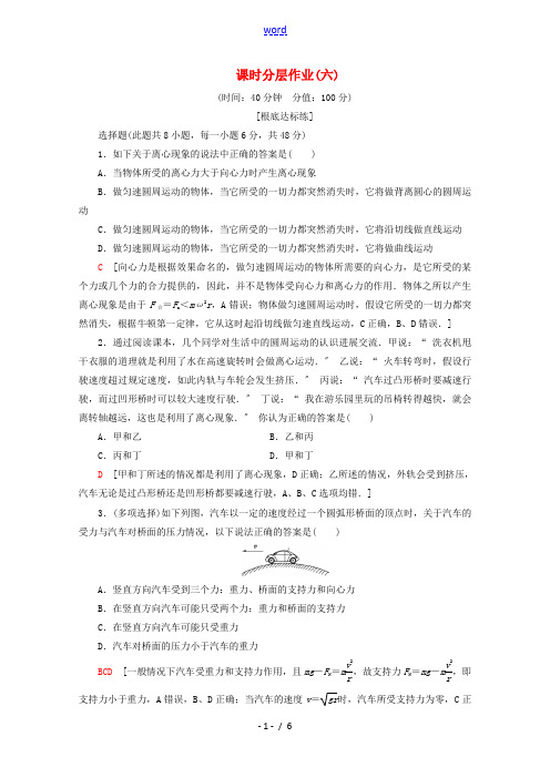 高中物理 课时分层作业6 生活中的圆周运动(含解析)新人教版必修2-新人教版高一必修2物理试题