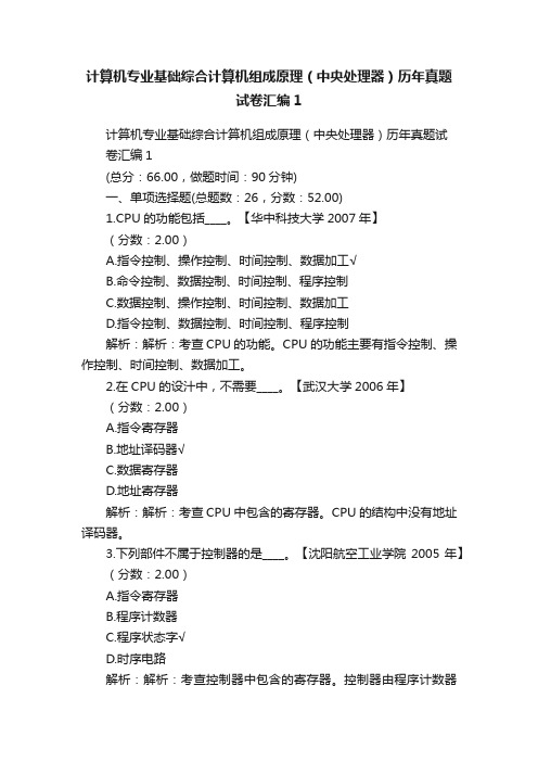 计算机专业基础综合计算机组成原理（中央处理器）历年真题试卷汇编1